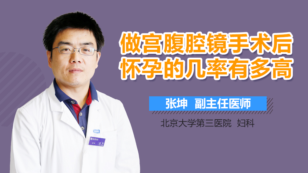 做宫腹腔镜手术后怀孕的几率有多高