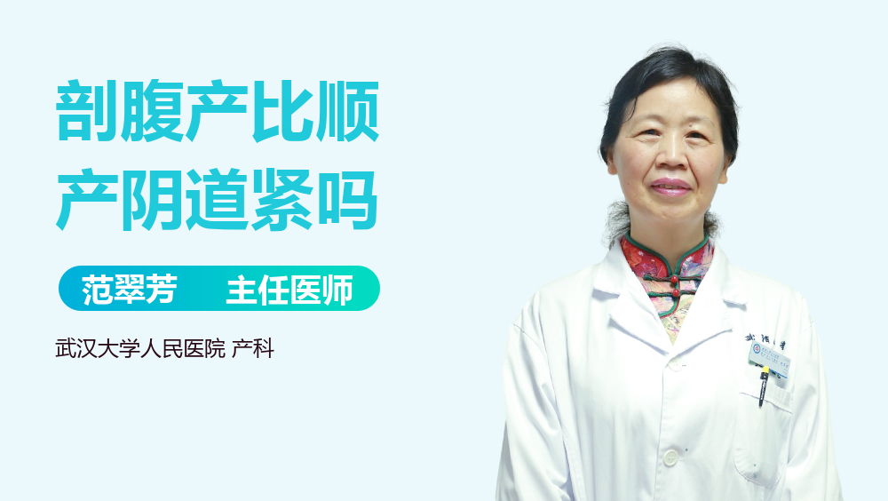 剖腹产比顺产阴道紧吗