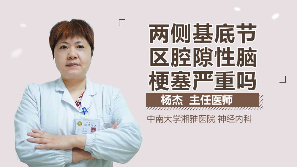 两侧基底节区腔隙性脑梗塞严重吗