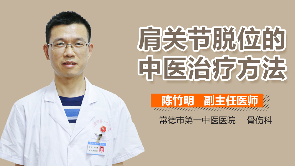 肩关节脱位的中医治疗方法