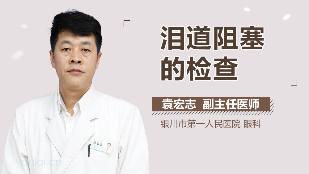 泪道阻塞的检查