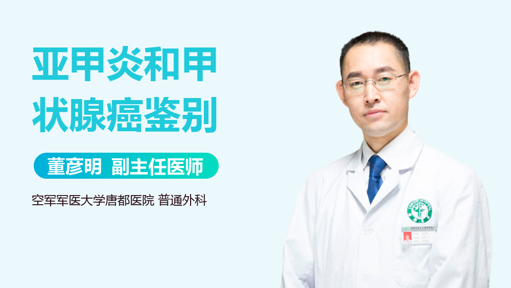 亚甲炎和甲状腺癌鉴别