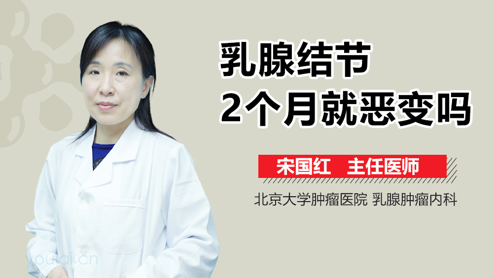 乳腺结节2个月就恶变吗