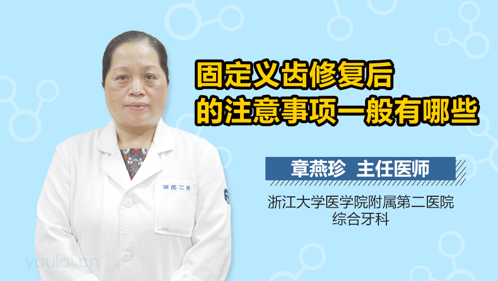 固定义齿修复后的注意事项一般有哪些