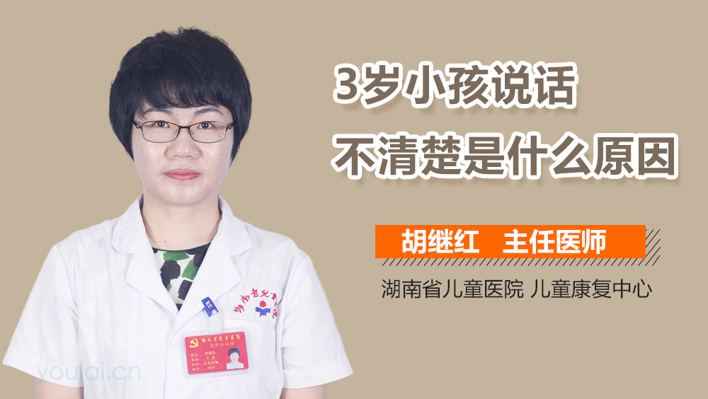 3岁小孩说话不清楚是什么原因