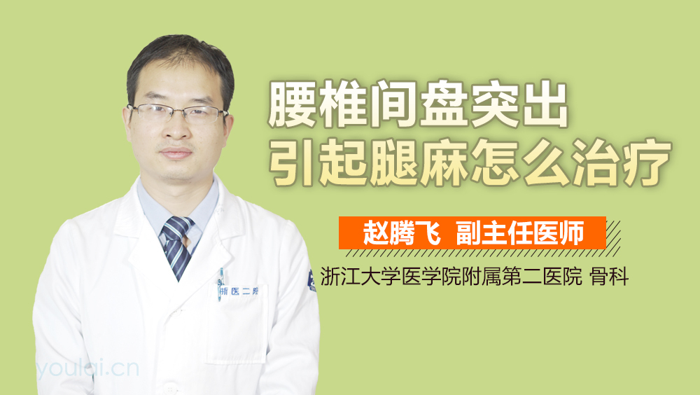 腰椎间盘突出引起腿麻怎么治疗