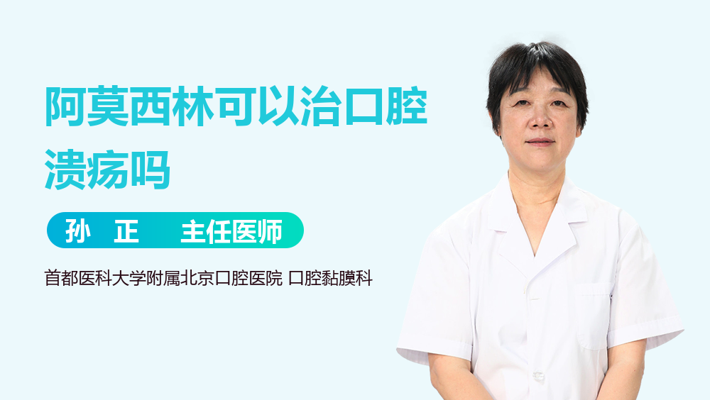 阿莫西林可以治口腔溃疡吗