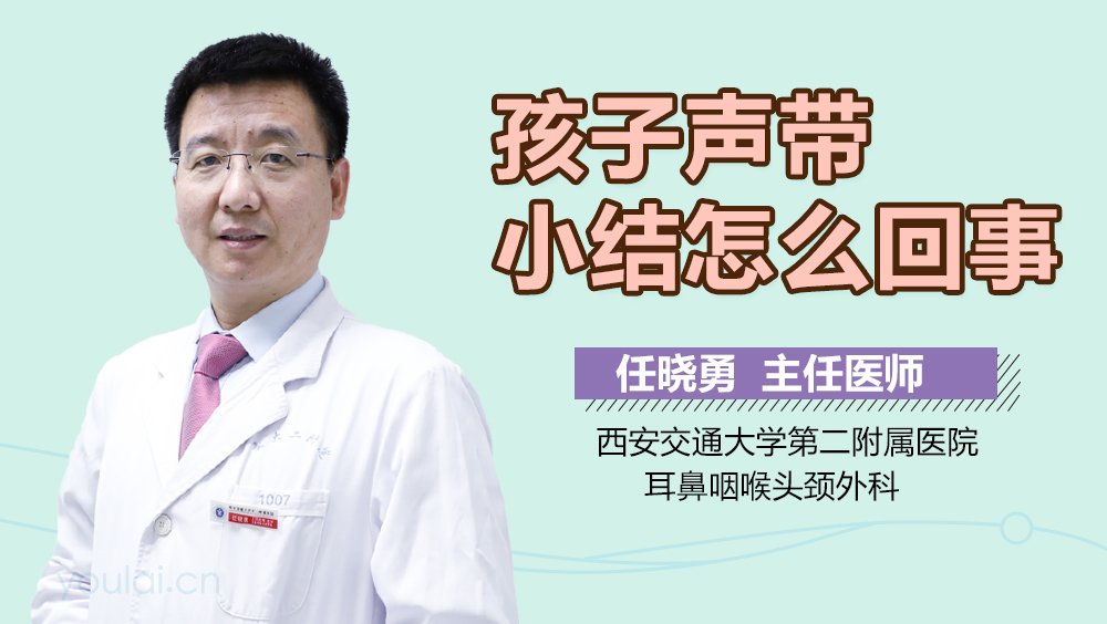 孩子声带小结怎么回事