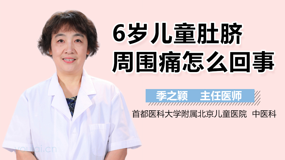 6岁儿童肚脐周围痛怎么回事