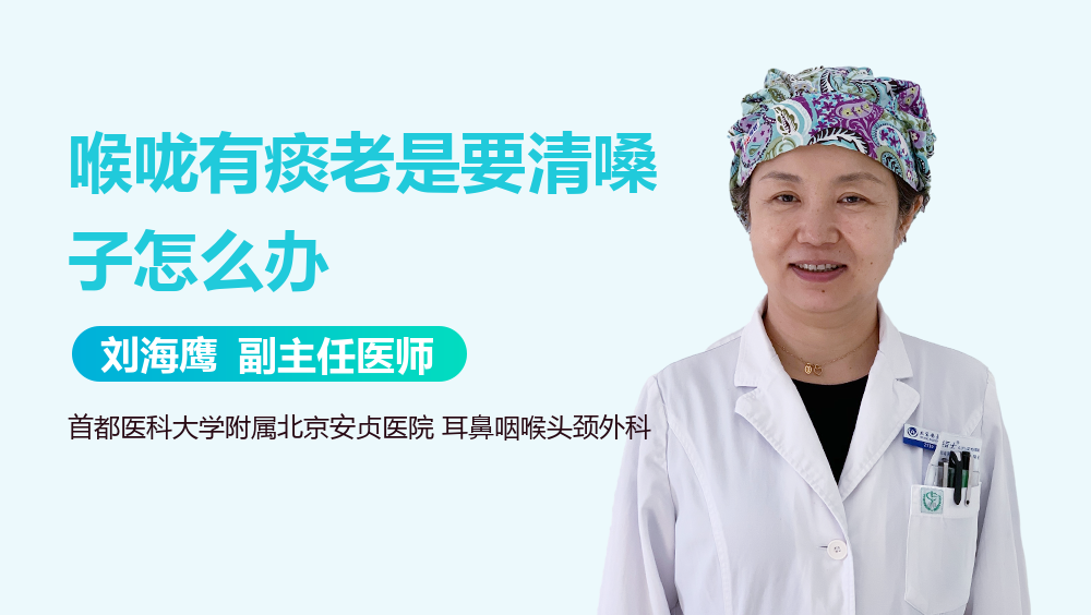 喉咙有痰老是要清嗓子怎么办