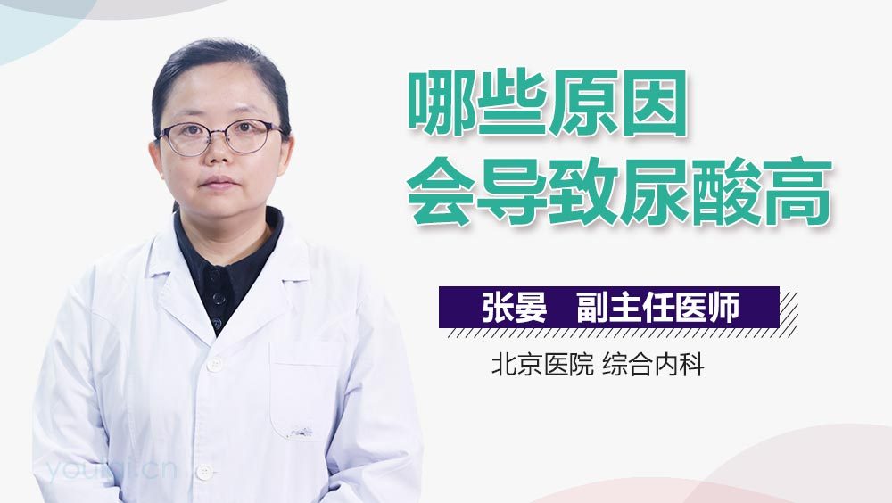 哪些原因会导致尿酸高