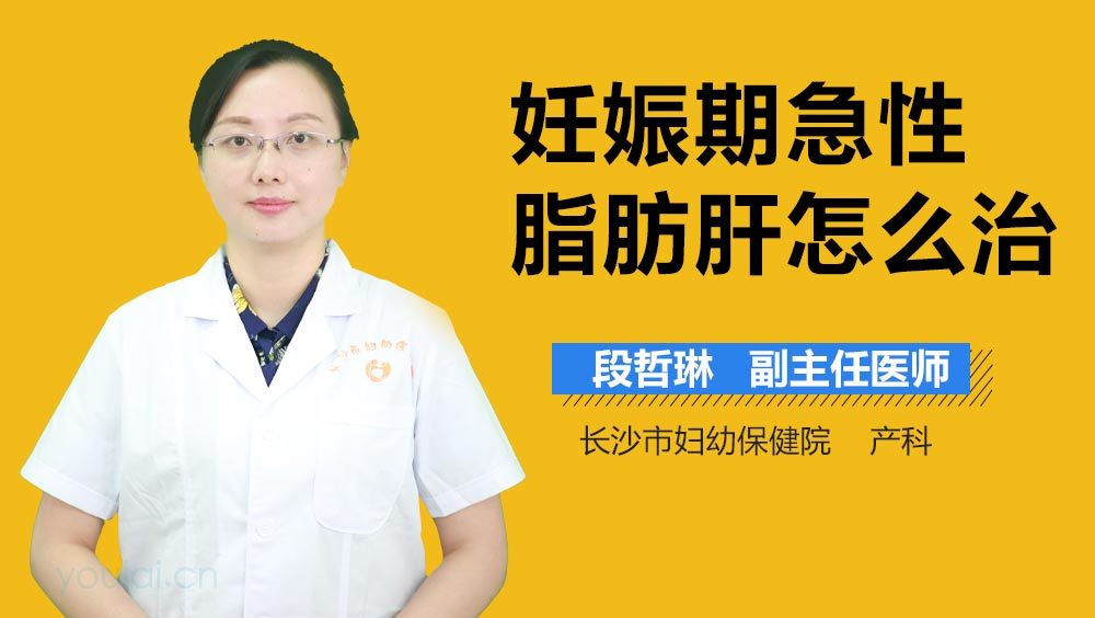 妊娠期急性脂肪肝怎么治