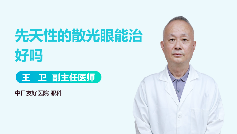 先天性的散光眼能治好吗