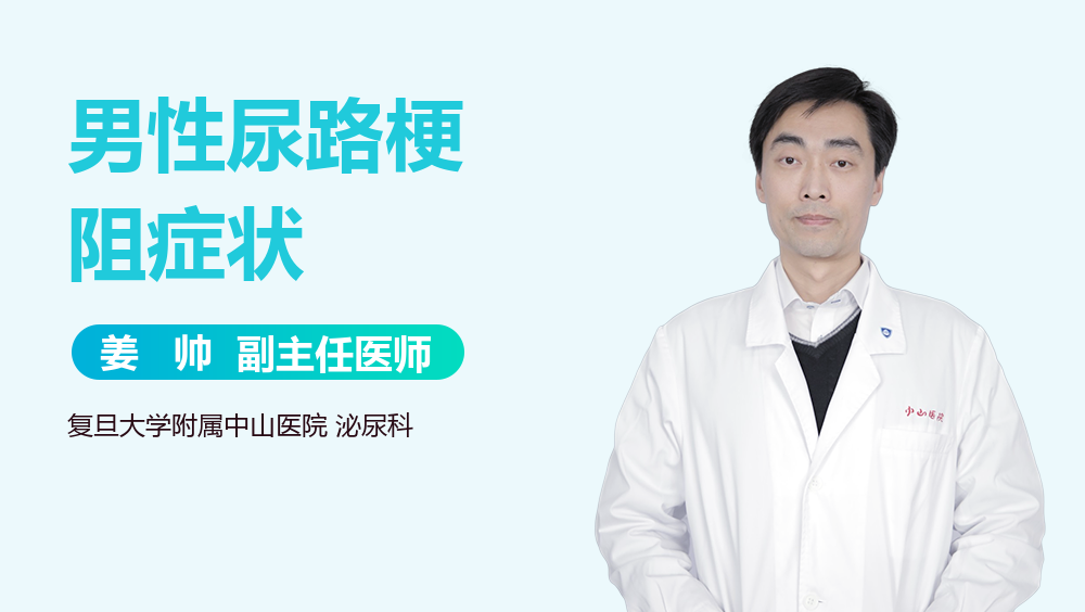 男性尿路梗阻症状