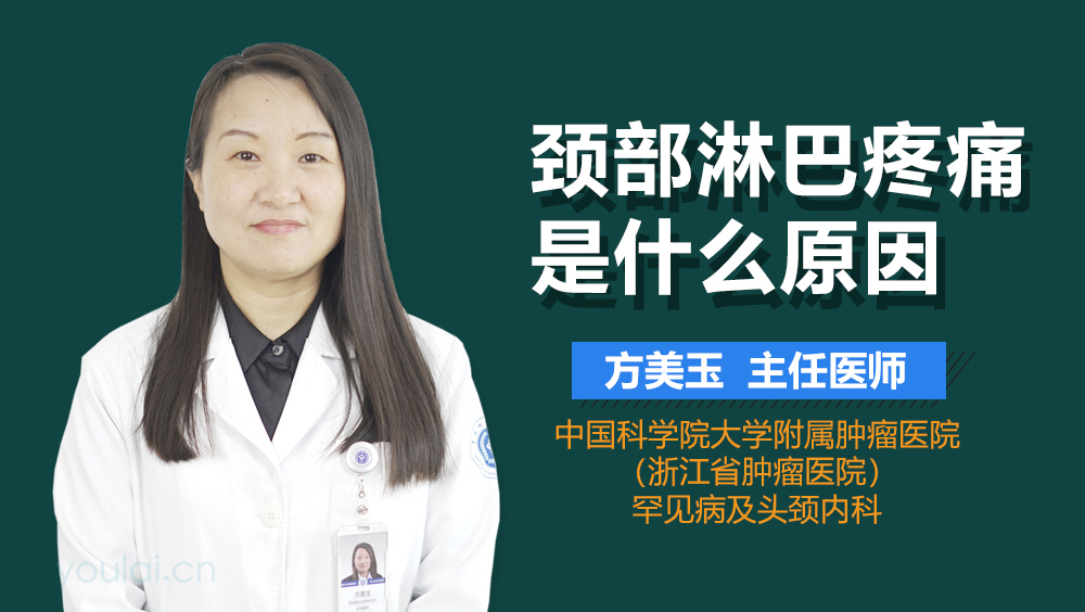 颈部淋巴疼痛是什么原因