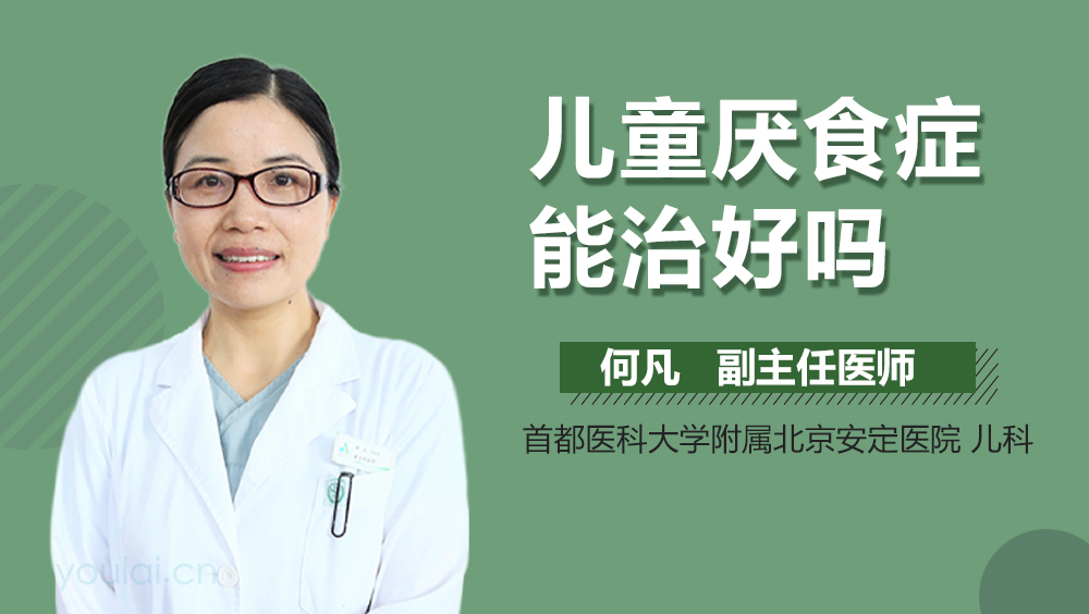 儿童厌食症能治好吗
