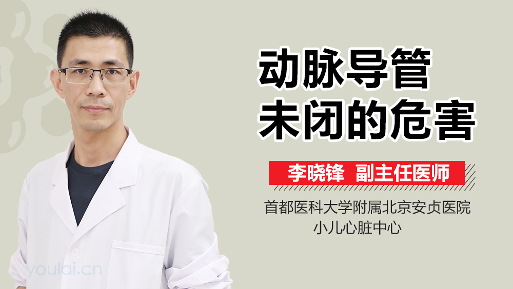 动脉导管未闭的危害