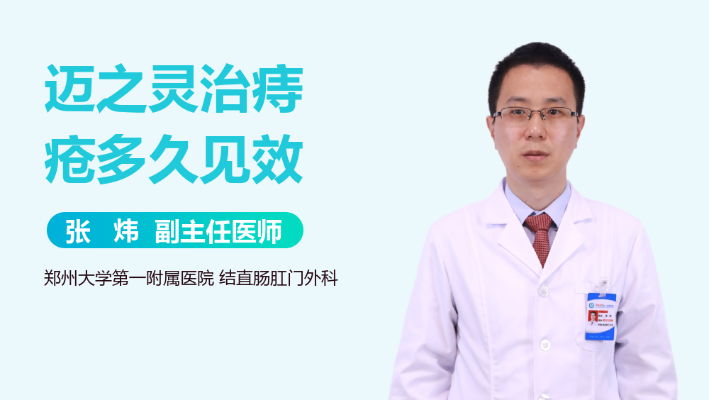 迈之灵治痔疮多久见效