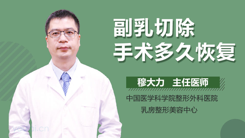 副乳切除手术多久恢复