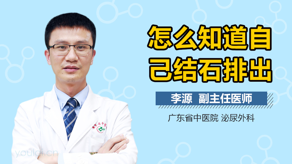 怎么知道自己结石排出
