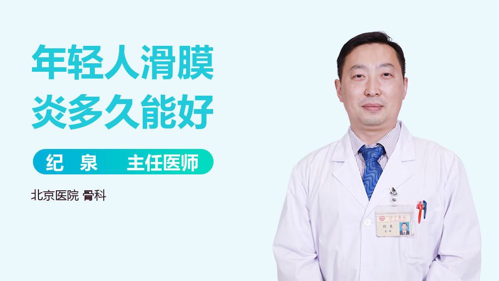 年轻人滑膜炎多久能好