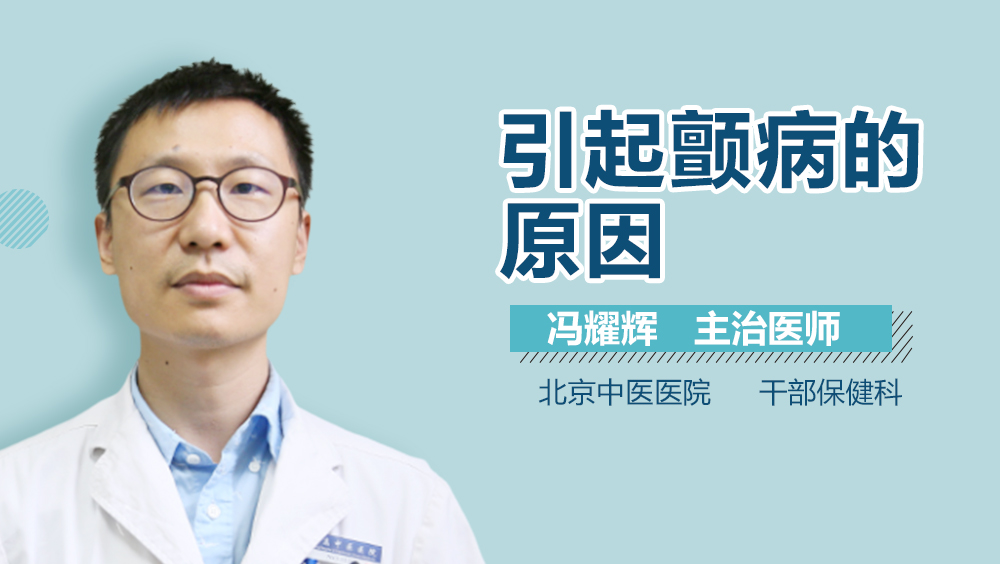 引起颤病的原因