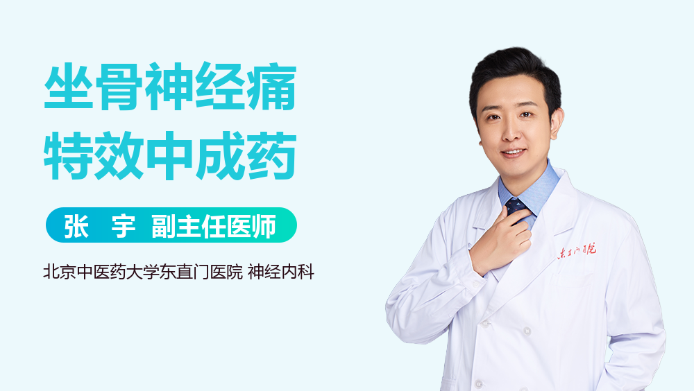 坐骨神经痛特效中成药