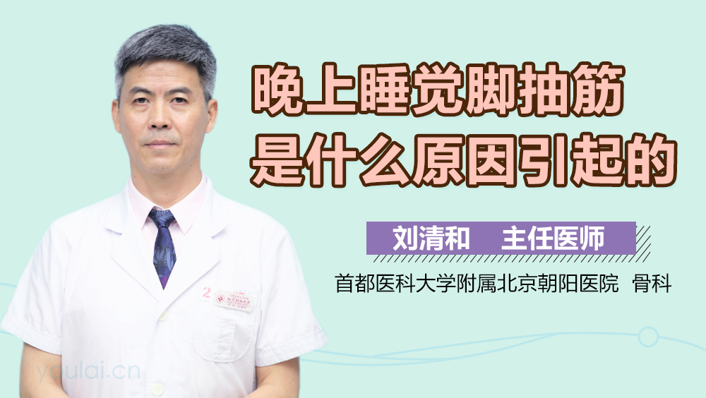 晚上睡觉脚抽筋是什么原因引起的