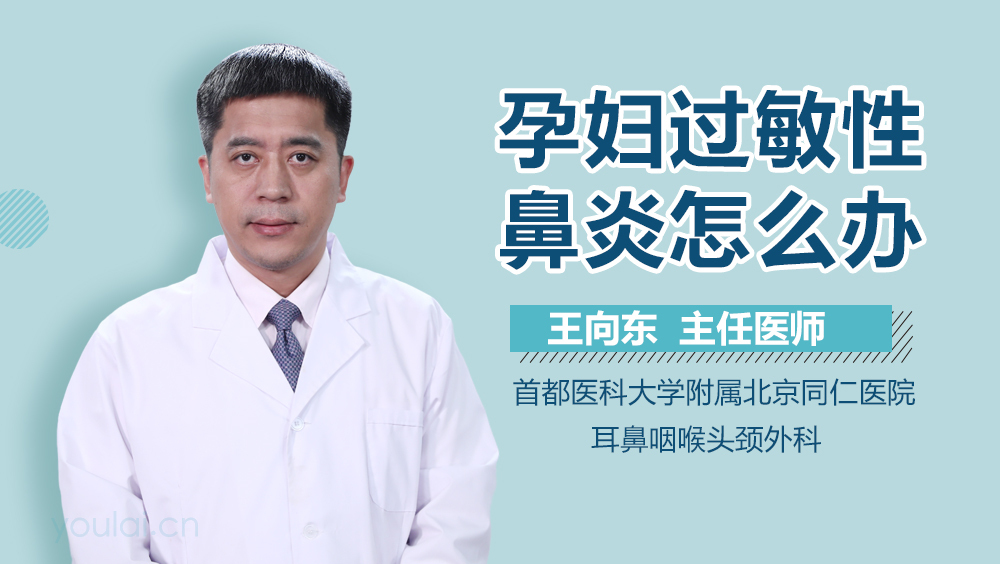 孕妇过敏性鼻炎怎么办