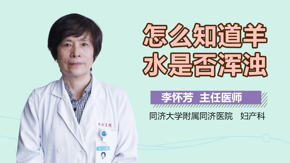 怎么知道羊水是否浑浊