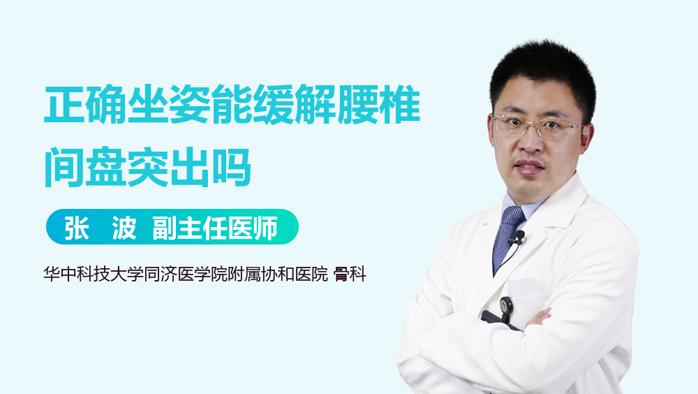 正确坐姿能缓解腰椎间盘突出吗