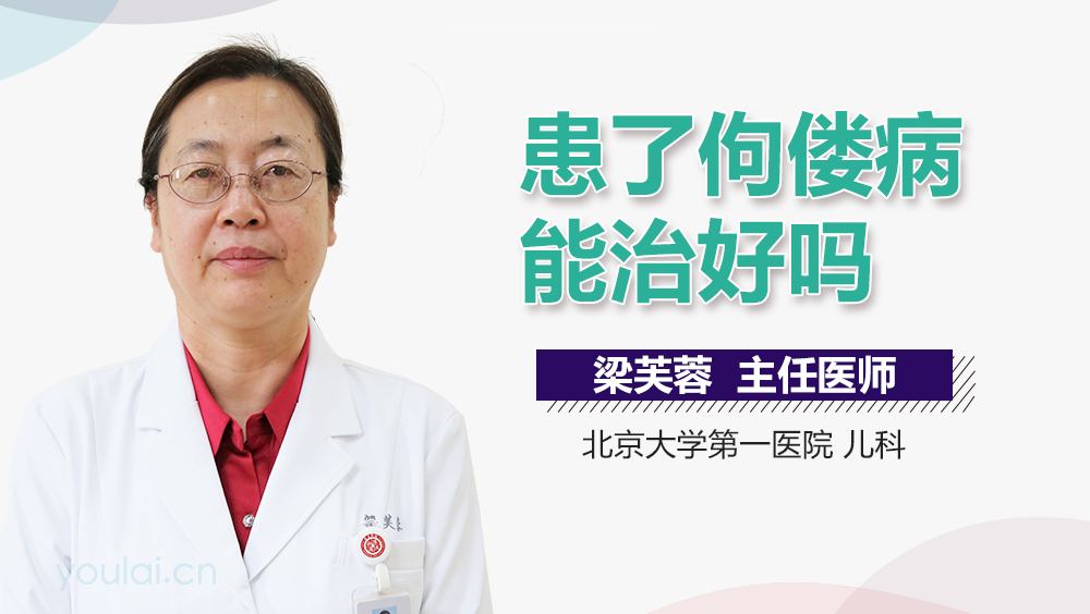 患了佝偻病能治好吗