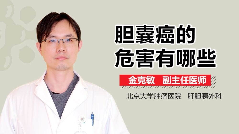 胆囊癌的危害有哪些