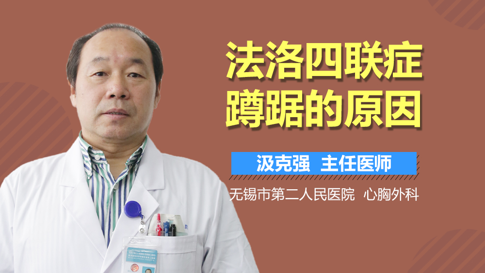 法洛四联症蹲踞的原因