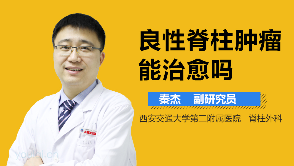 良性脊柱肿瘤能治愈吗