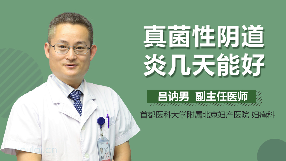 真菌性阴道炎几天能好