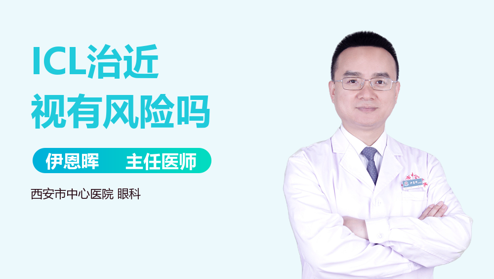 ICL治近视有风险吗