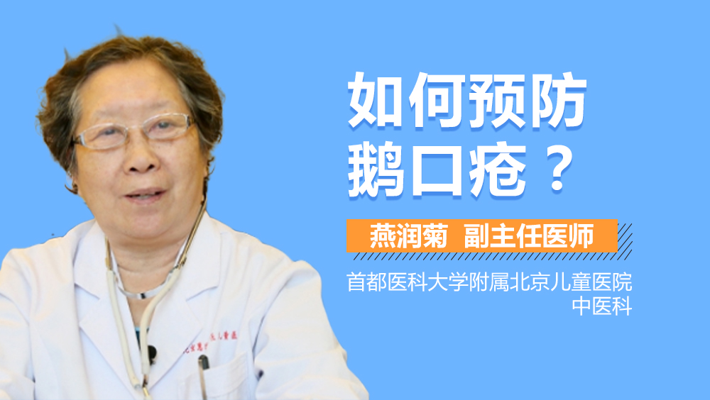 如何预防鹅口疮