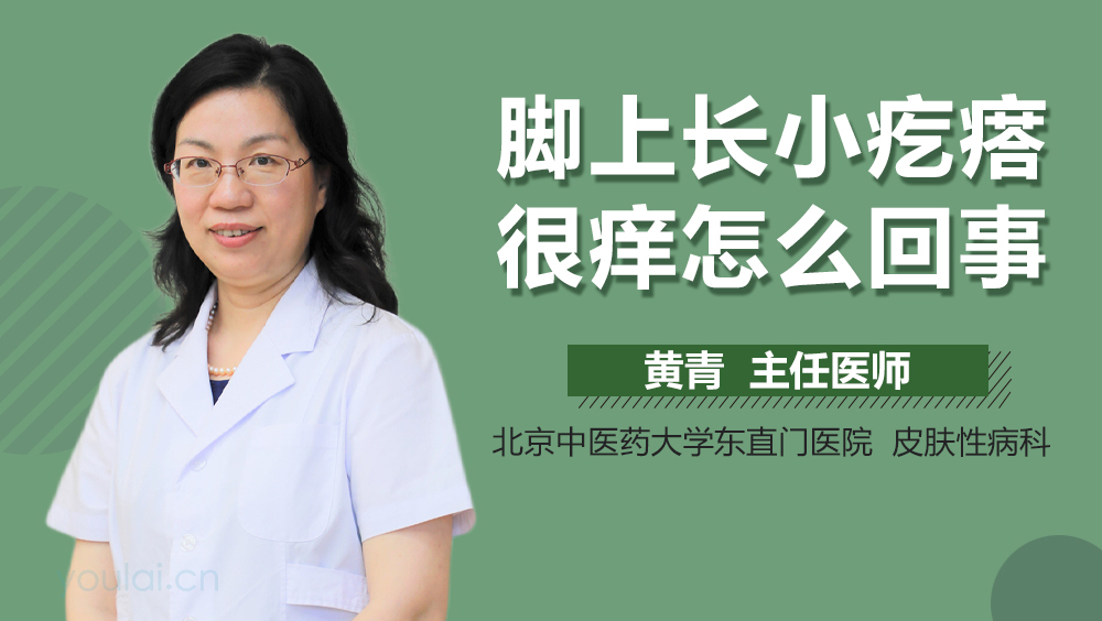 脚上长小疙瘩很痒怎么回事