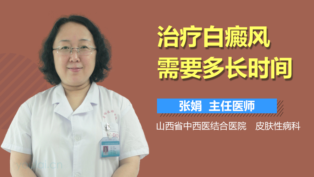 治疗白癜风需要多长时间