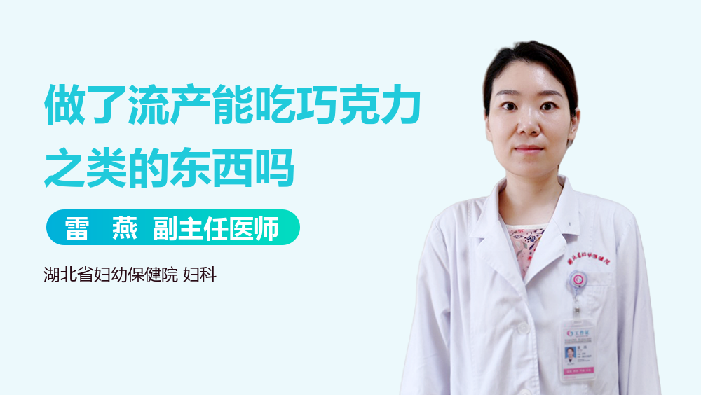 做了流产能吃巧克力之类的东西吗