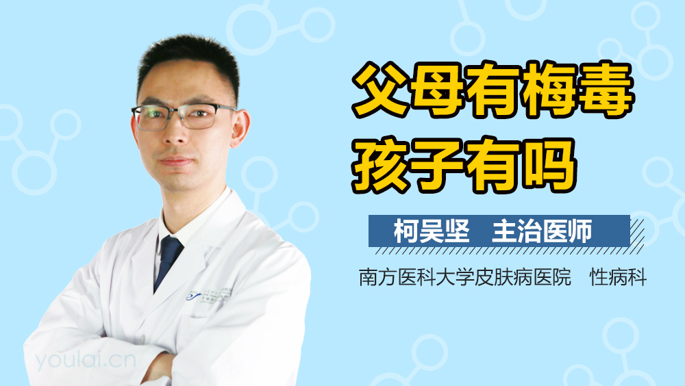 父母有梅毒孩子有吗