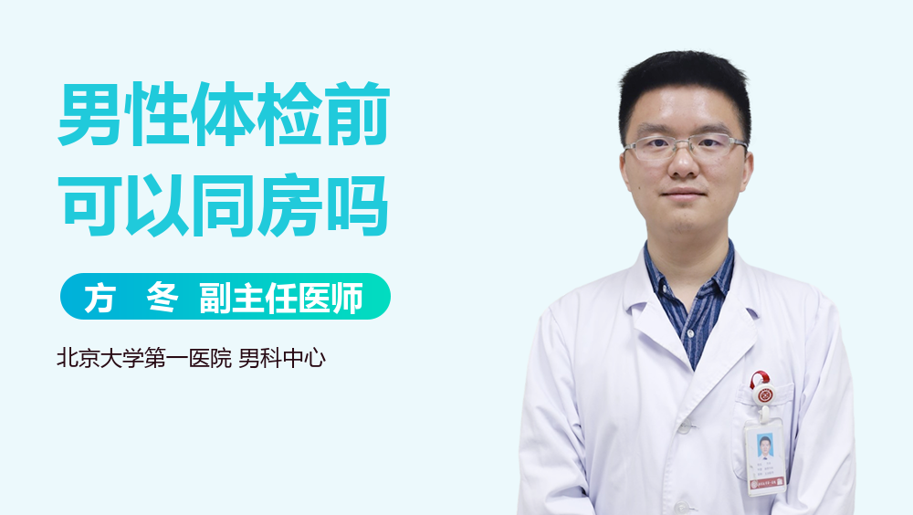 男性体检前可以同房吗