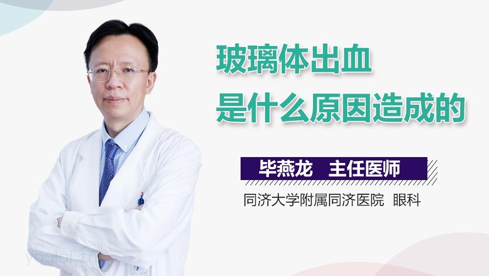 玻璃体出血是什么原因造成的