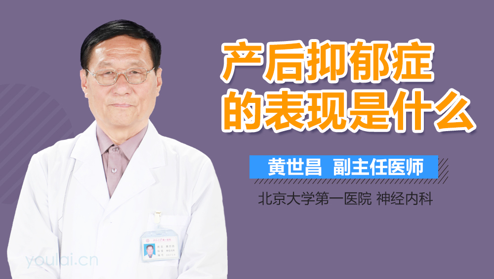 产后抑郁症的表现是什么