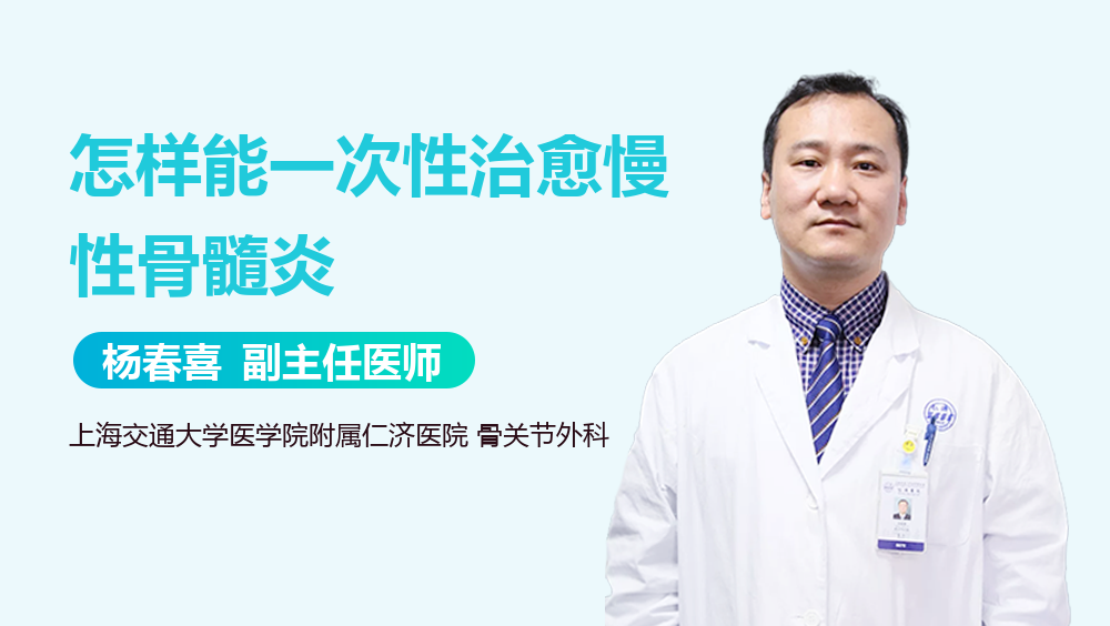 怎样能一次性治愈慢性骨髓炎