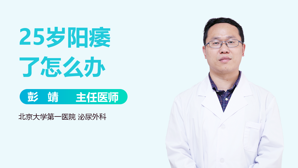 25岁阳痿了怎么办