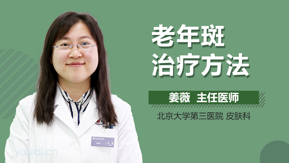 老年斑治疗方法