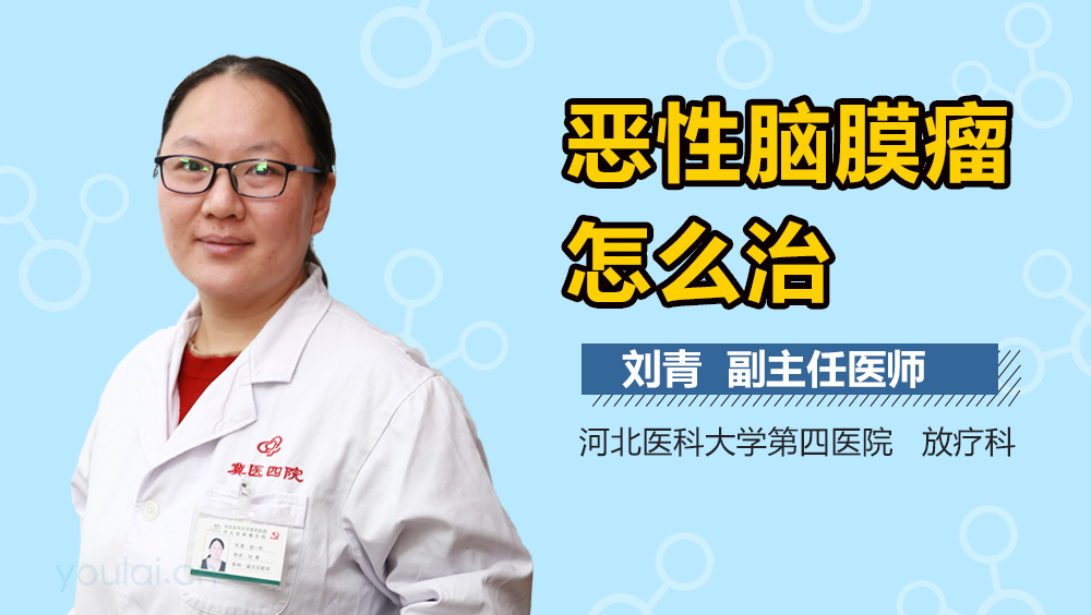恶性脑膜瘤怎么治