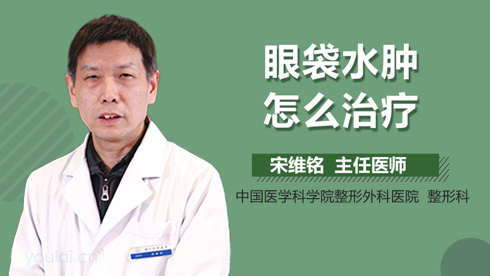 眼袋水肿怎么治疗